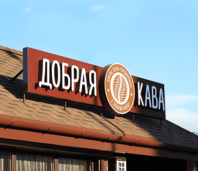 A coffee shop sign in Belarusian, Lida