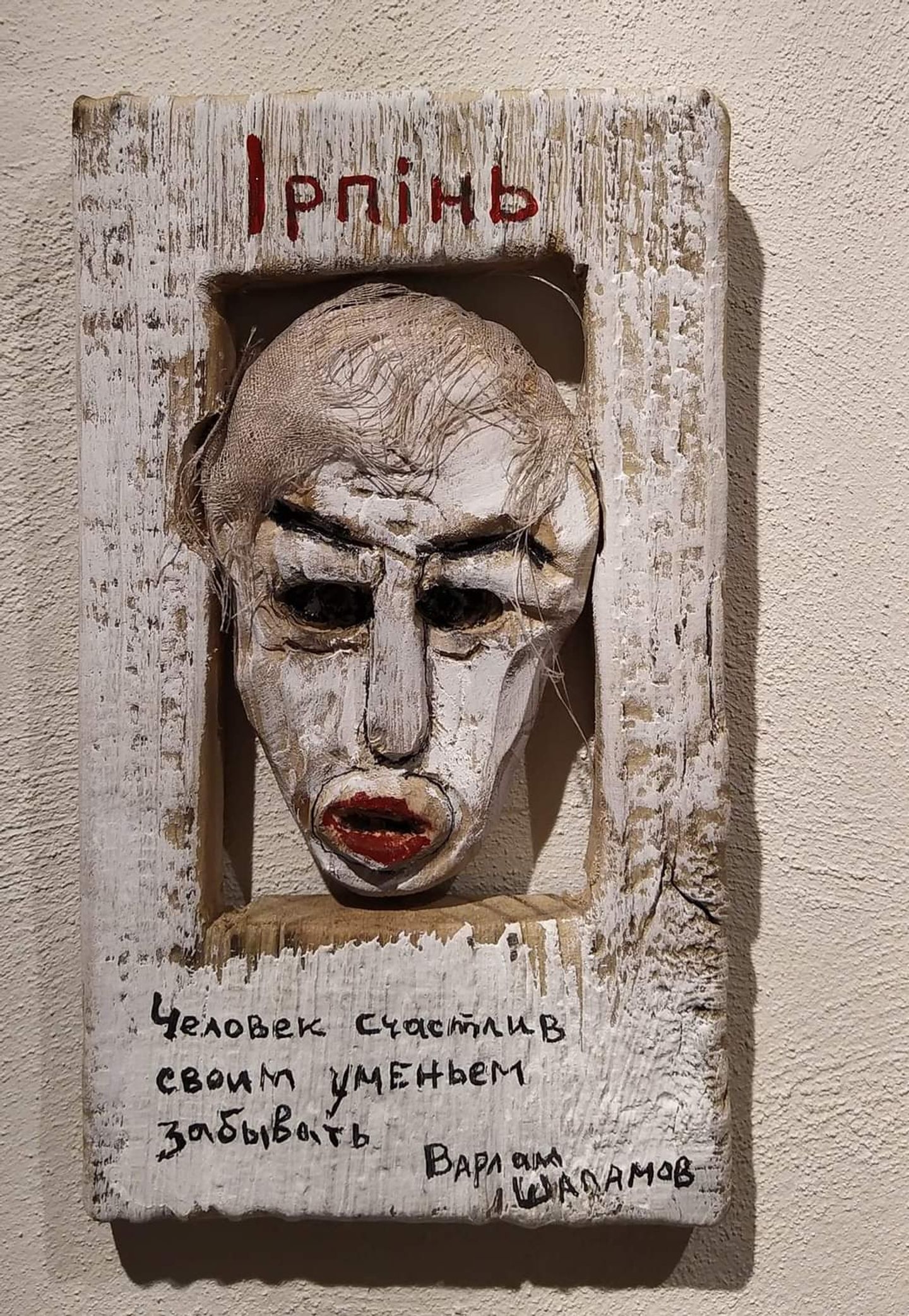 Irpin. Man is blessed by his ability to forget. Varlam Shalamov