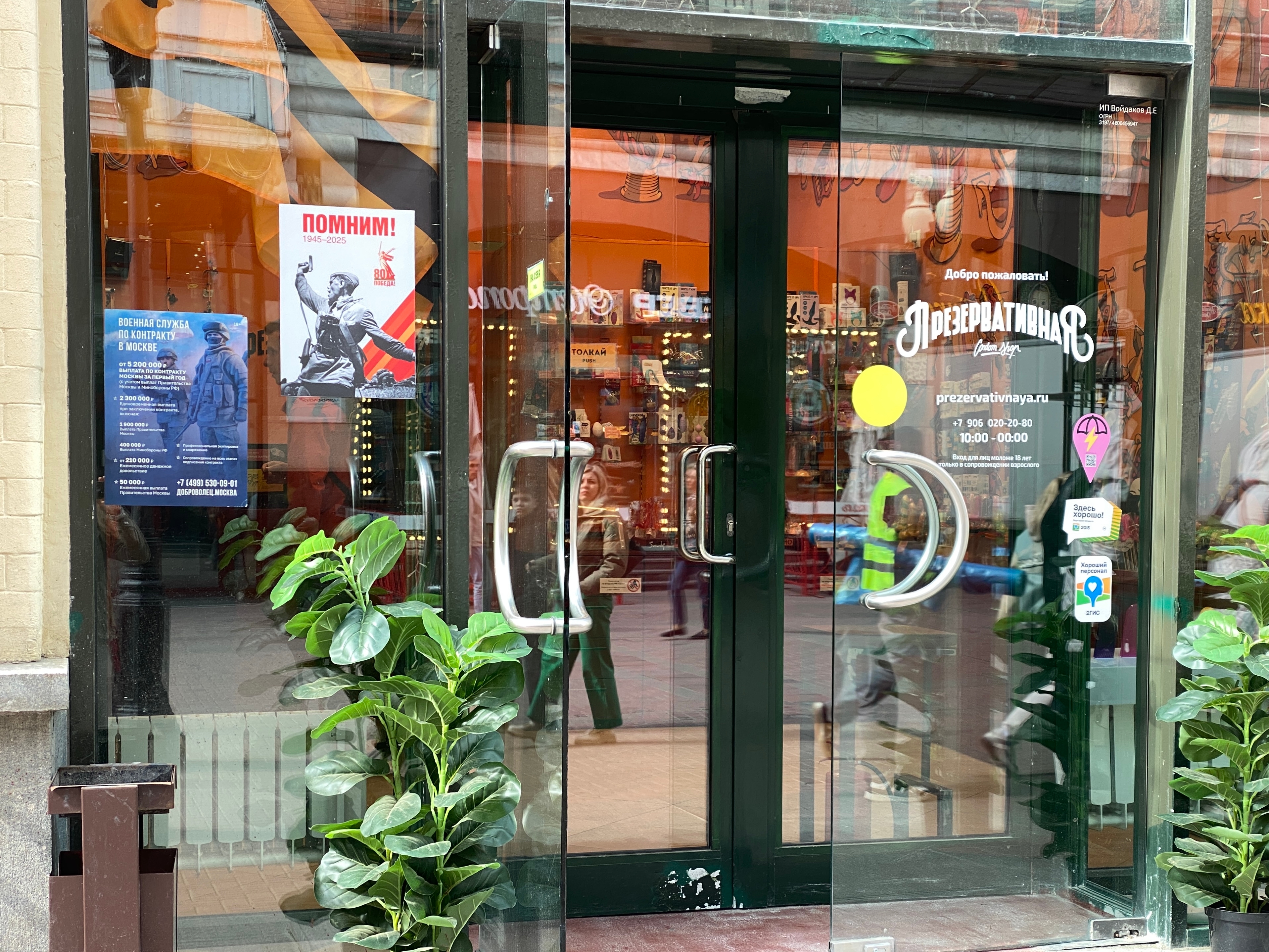 Секс-шоп с патриотическим плакатом и агитацией поехать на войну с Украиной