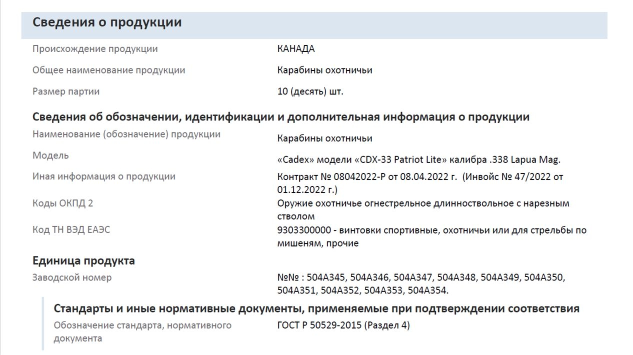 Certificate of conformity for the customs clearance of Cadex rifles