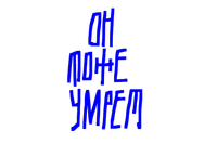 “He will die too.”