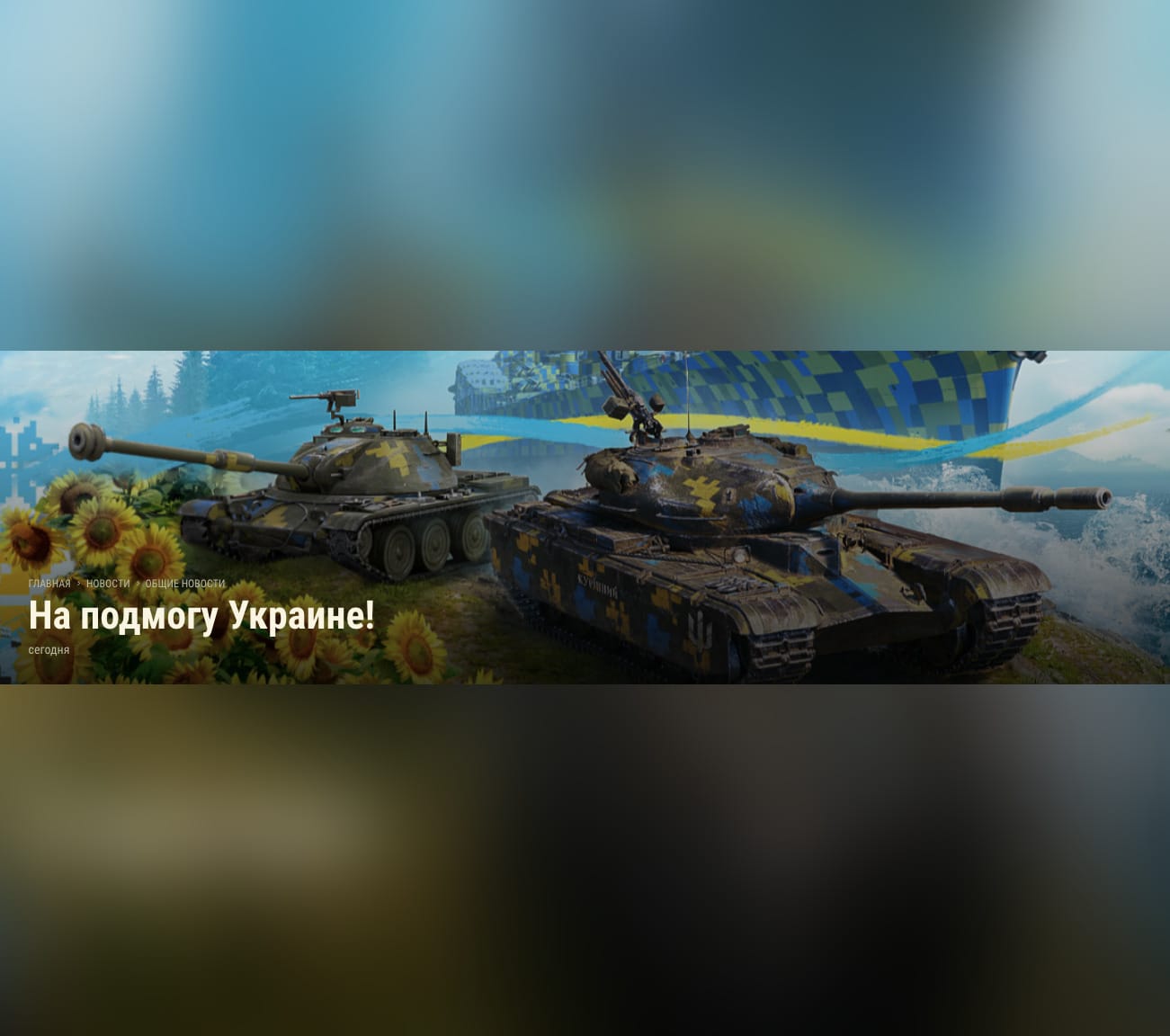 «Мы любим военные игры, но ненавидим настоящую войну». Разработчик World of Tanks отправит деньги Украине с продажи специальных наборов