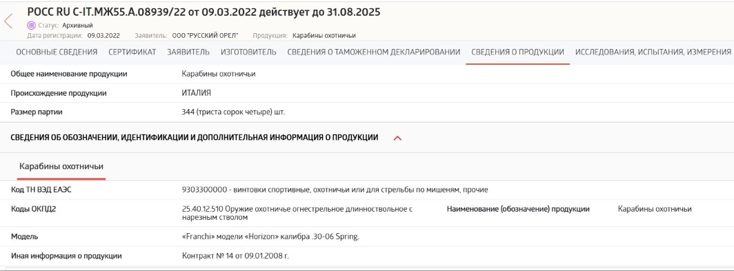 Certificate of conformity obtained by Russian Eagle LLC for Franchi Horizon rifles on March 9, 2022