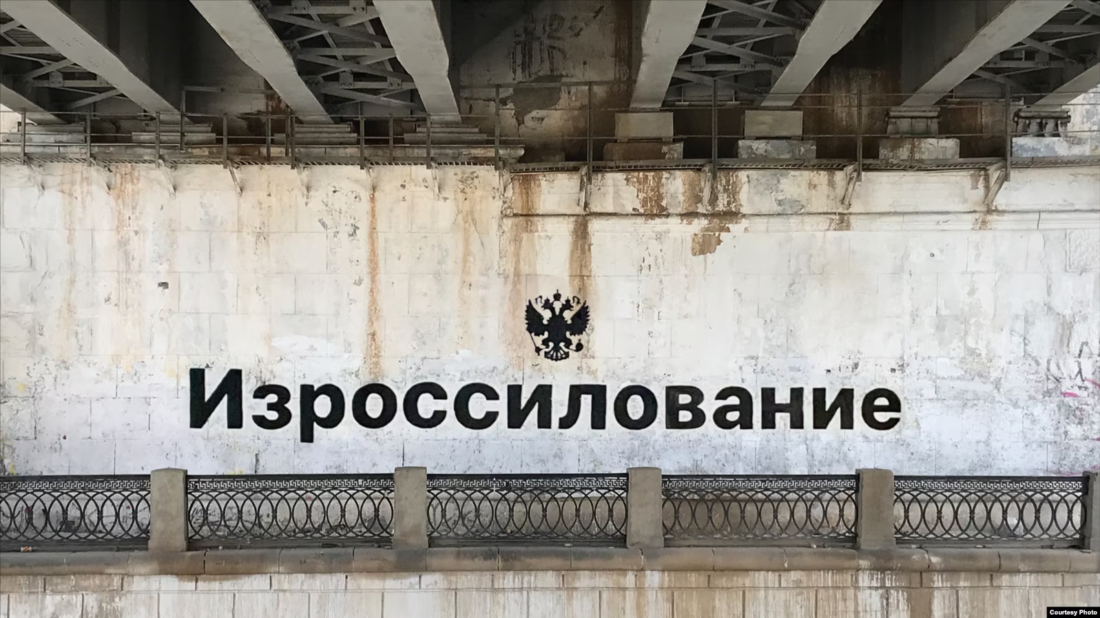 Стрит-арт работа «Изроссилование» художника Philippenzo