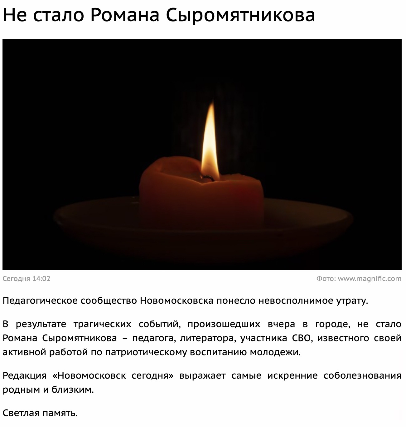 Заметка о смерти Романа Сыромятникова на сайте издания «Новомосковск сегодня»