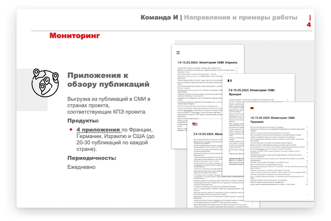 A review of media coverage in Germany, France, the United States, and Israel from May 2023 shows one example of how the Social Design Agency demonstrated its work to seek additional financing