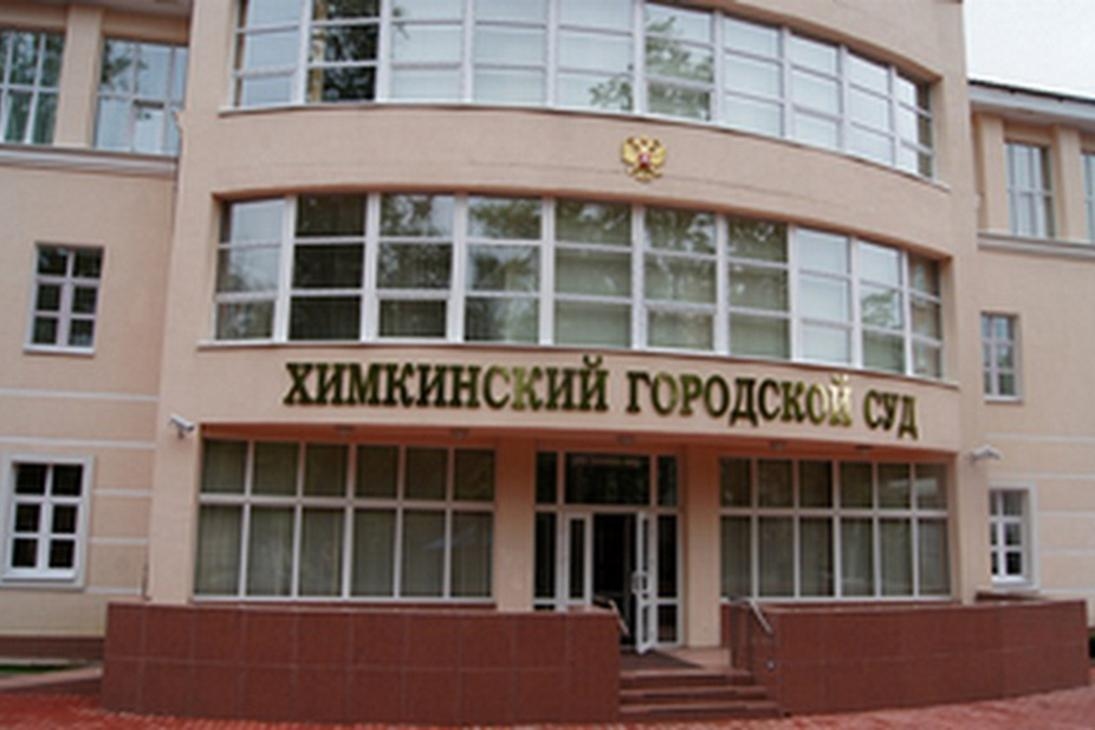 Фото: himki.mo.sudrf.ru