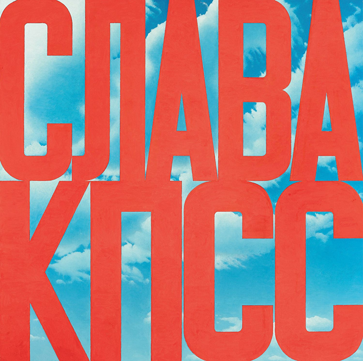 Эрик Булатов. Слава КПСС. 1975 г.