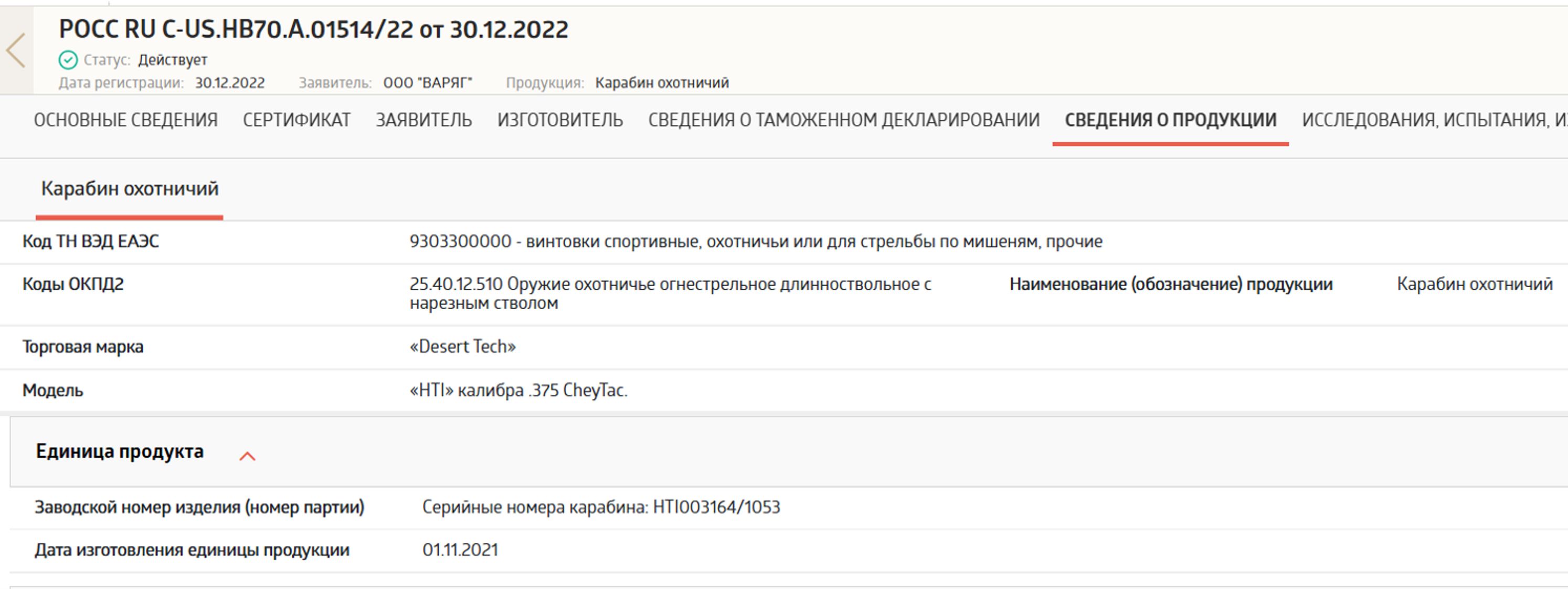 Certificate of conformity obtained by Varyag LLC for customs clearance of a Desert Tech HTI rifle chambered in .375 CheyTac, serial number HTI003164/1053.