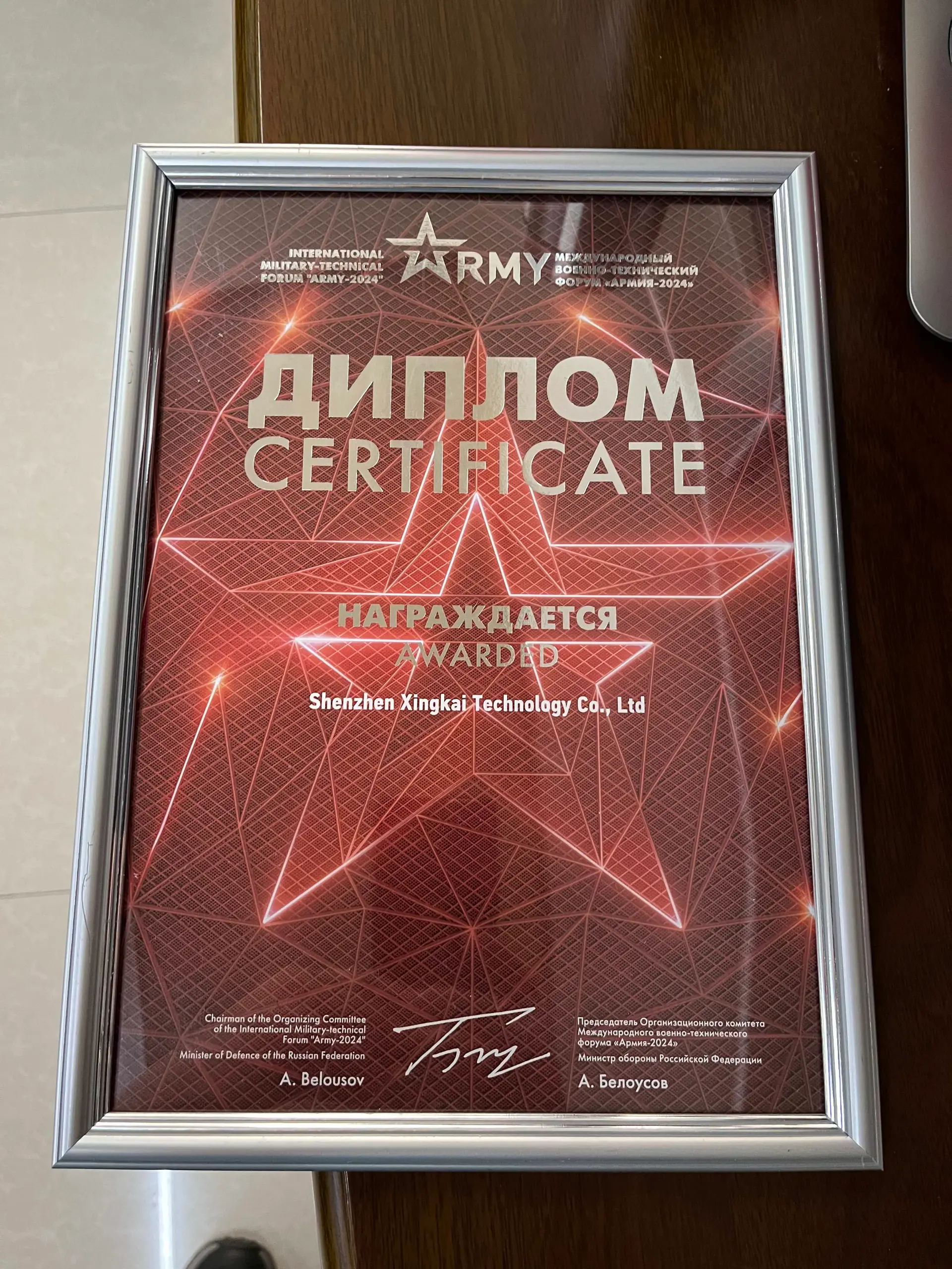 A certificate of participation in the Russian Defense Ministry’s “Army-2024” Forum, awarded to Xingkai Technology