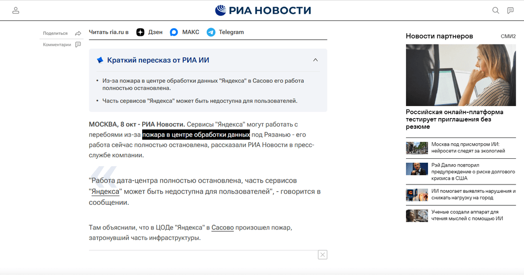 The highlighted phrase reads «пожара в центре обработки данных», meaning “a fire at the data center”